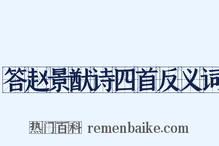 答赵景猷诗四首反义词是什么意思的图片
